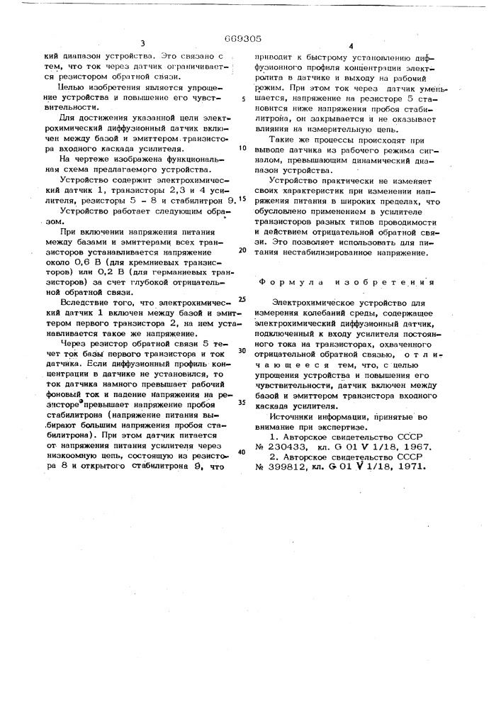 Электрохимическое устройство для измерения колебаний среды (патент 669305)