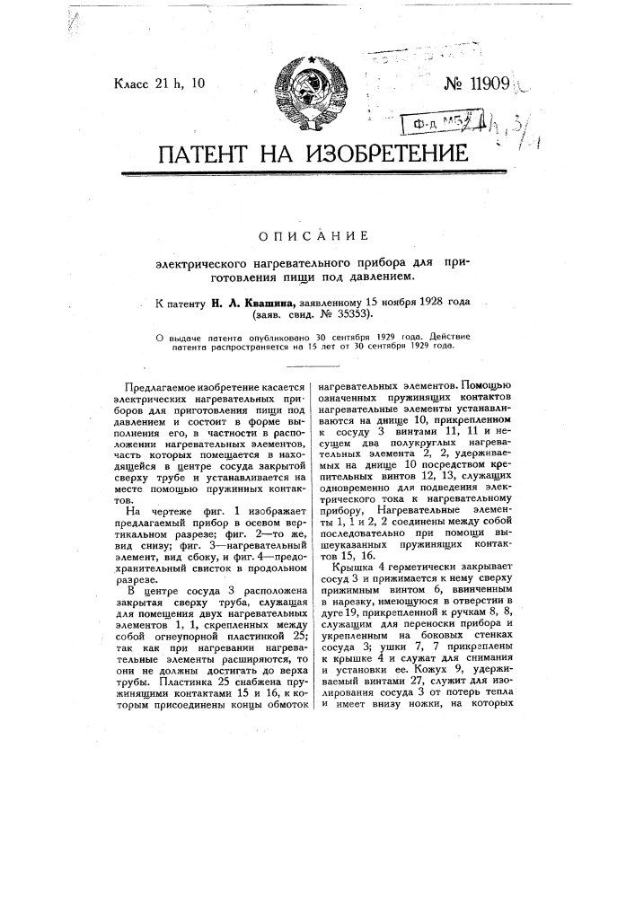 Электрический нагревательный прибор для приготовления пищи под давлением (патент 11909)