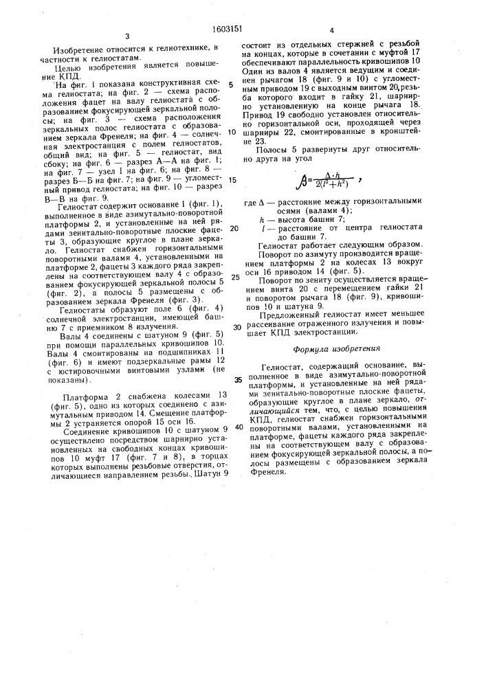 Гелиостат (патент 1603151)