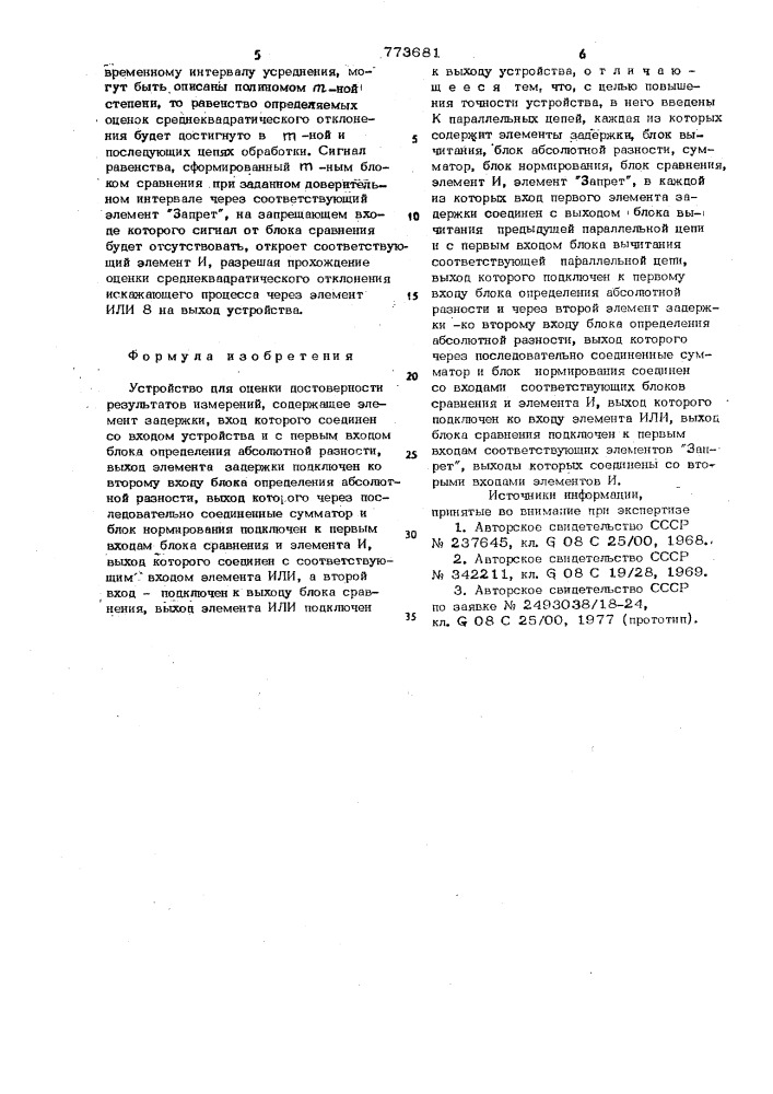 Устройство для оценки достоверности результатов измерений (патент 773681)