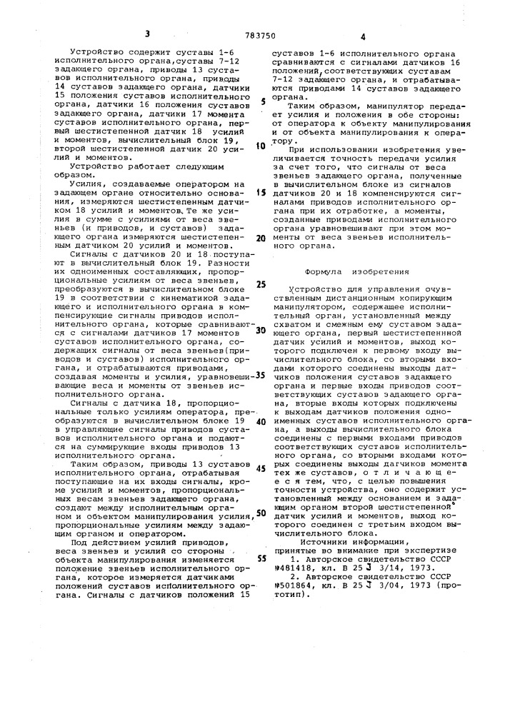 Устройство для управления очувствленным дистанционным копирующим манипулятором (патент 783750)