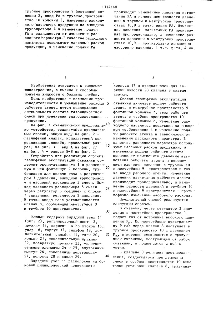 Способ газлифтной эксплуатации скважины (патент 1314148)