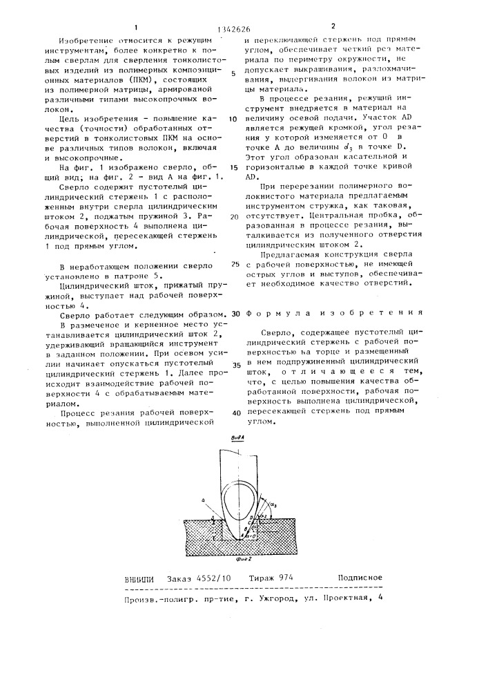 Сверло (патент 1342626)