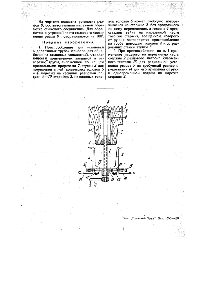 Приспособление для установки в деревянных трубах приборов для обработки их стыковых соединений (патент 45055)