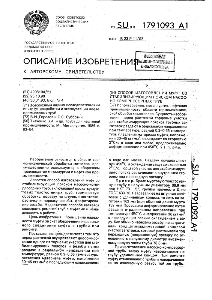 Способ изготовления муфт со стабилизирующим пояском насосно- компрессорных труб (патент 1791093)