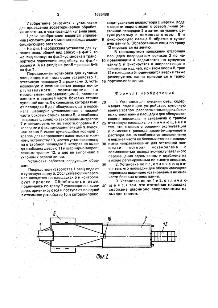 Установка для купания овец (патент 1625488)