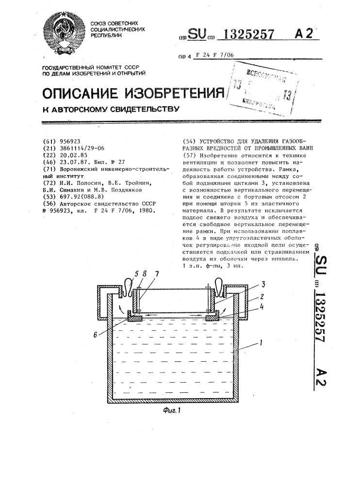 Устройство для удаления газообразных вредностей от промышленных ванн (патент 1325257)