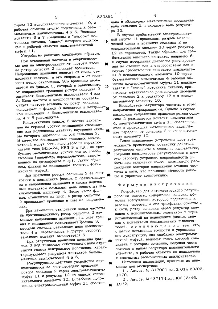 Устройство для автоматического регулирования частоты (патент 530391)