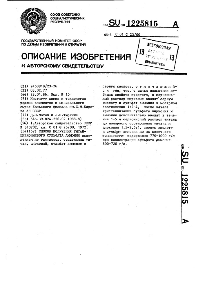 Способ получения титан-циркониевого сульфата аммония (патент 1225815)