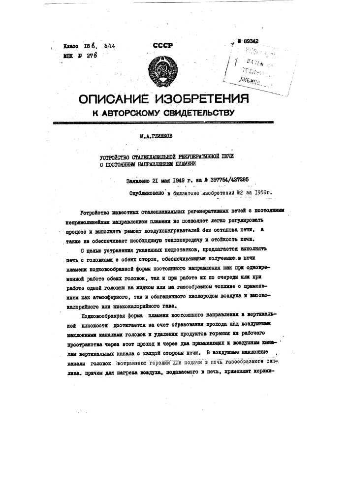 Устройство сталеплавильной рекуперативной печи с постоянным направлением пламени (патент 89342)