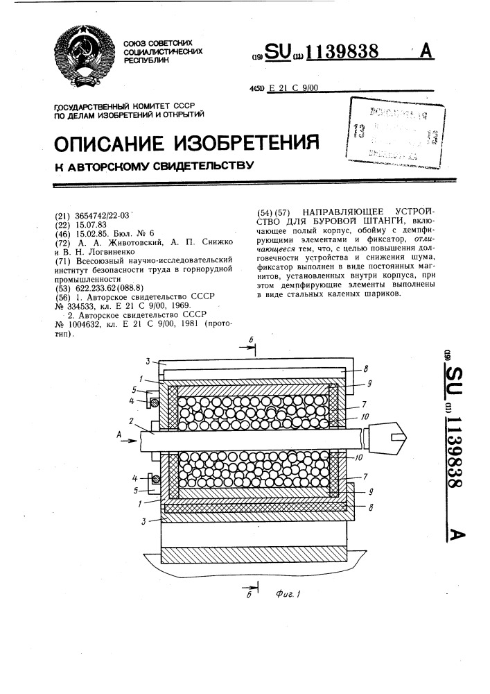 Направляющее устройство для буровой штанги (патент 1139838)