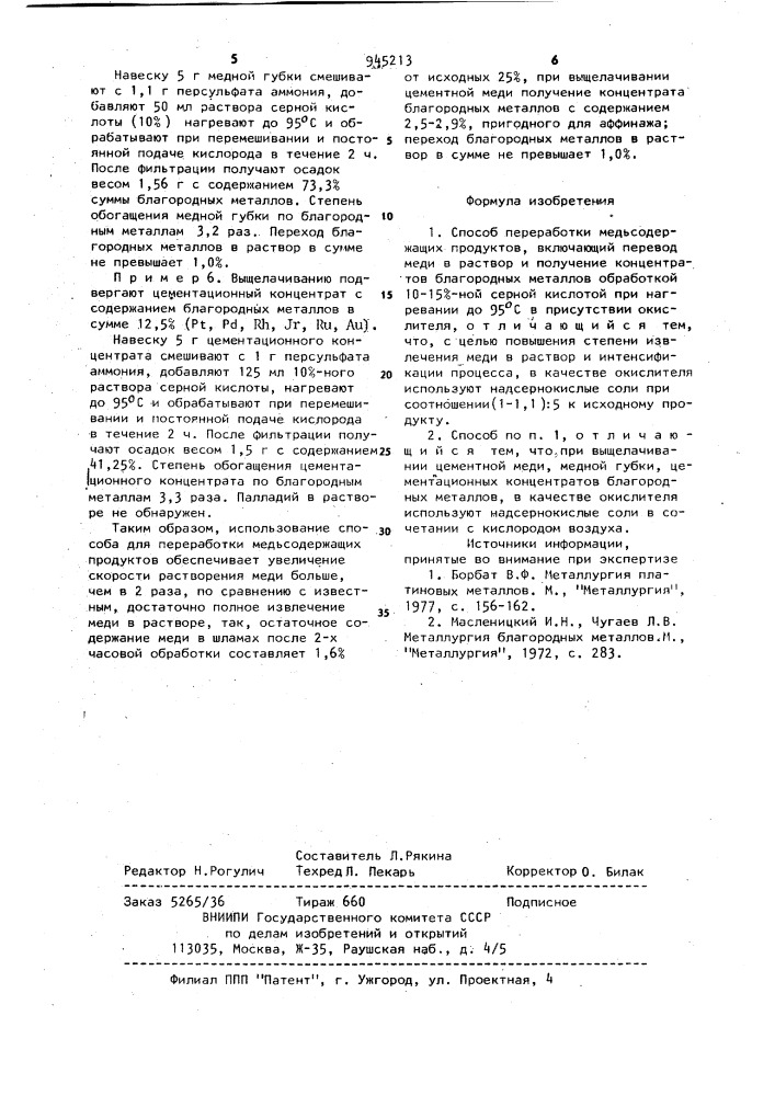 Способ переработки медьсодержащих продуктов (патент 945213)