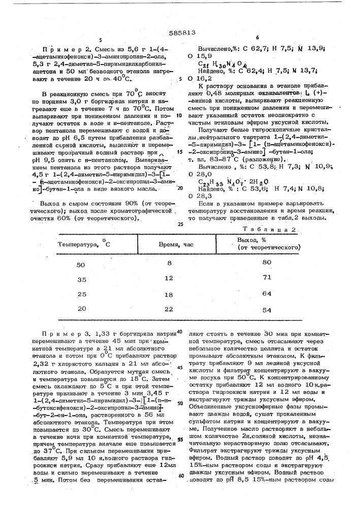 Способ получения производных 1-фенокси3-амино-пропан-2-ола или их солей (патент 585813)