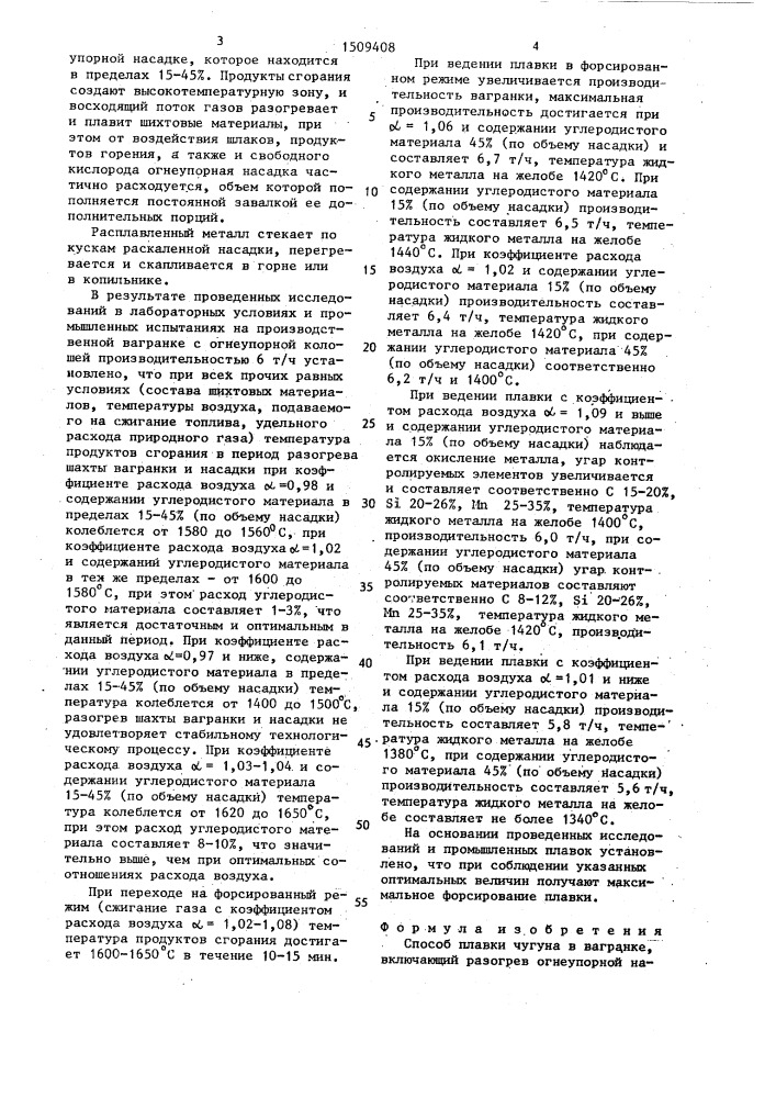 Способ плавки чугуна в вагранке (патент 1509408)