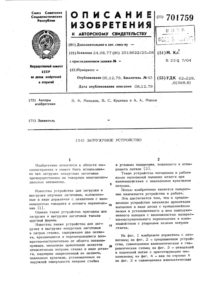 Загрузочное устройство (патент 701759)