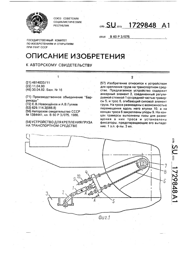 Устройство для крепления груза на транспортном средстве (патент 1729848)