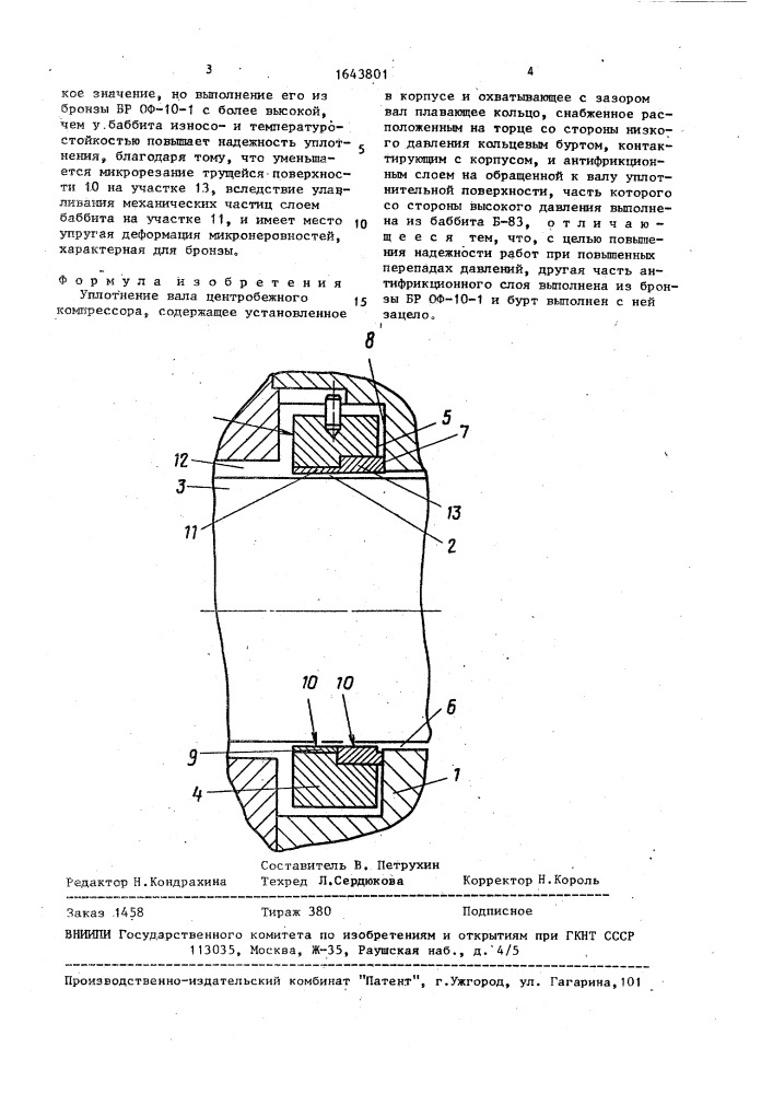Уплотнение вала центробежного компрессора (патент 1643801)