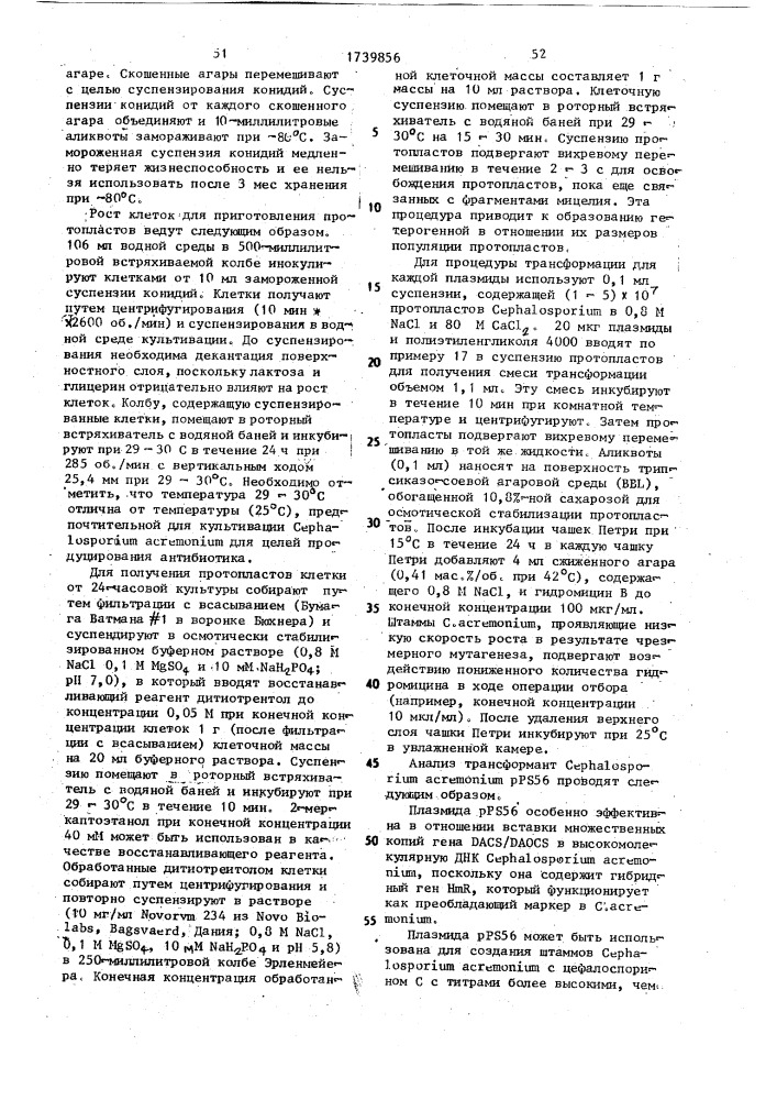 Способ конструирования рекомбинантной плазмидной днк, кодирующей фермент деацетоксицефалоспорин с синтетазу/деацетилцефалоспорин с синтетазу (патент 1739856)