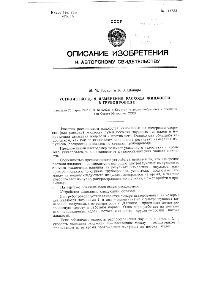 Устройство для измерения расхода жидкости в трубопроводе (патент 114352)