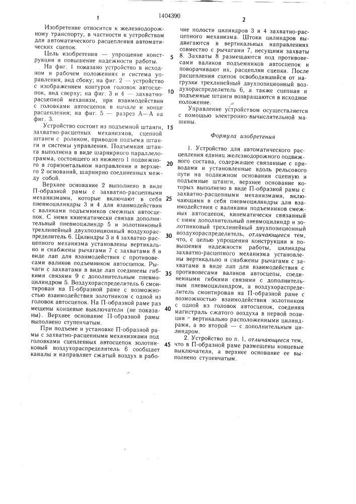 Устройство для автоматического расцепления единиц железнодорожного подвижного состава (патент 1404390)