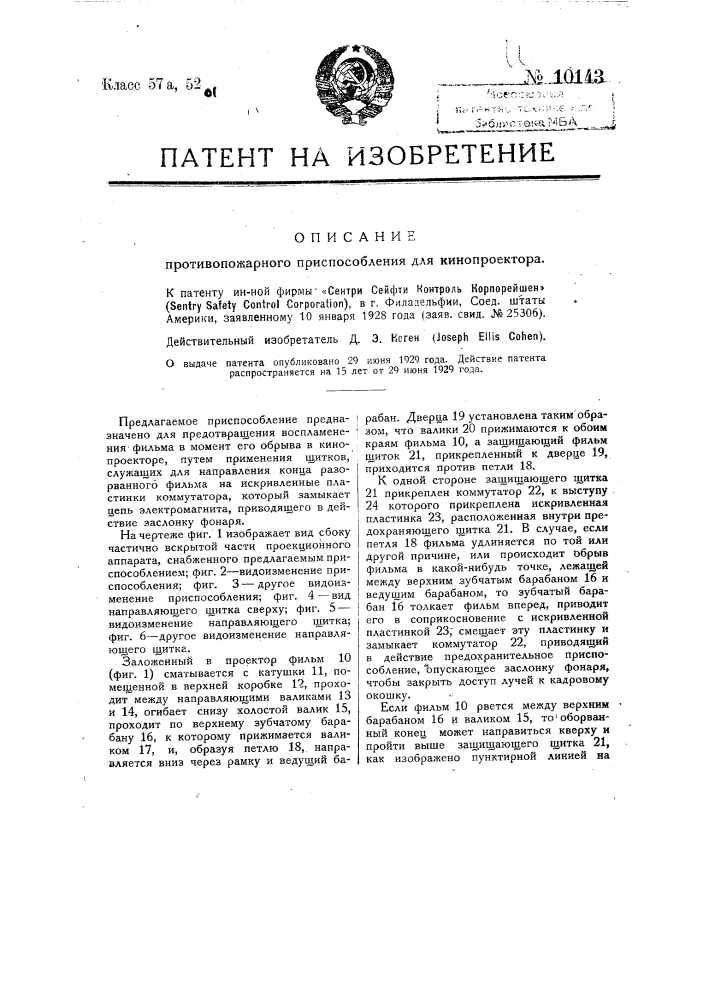 Противопожарное приспособление для кинопроектора (патент 10143)