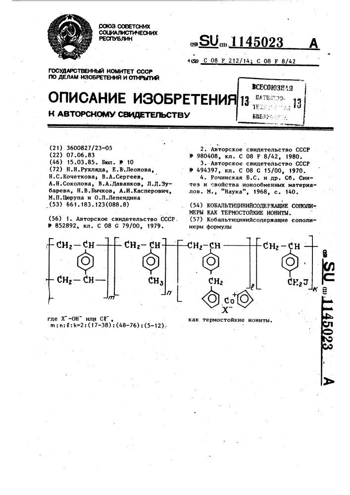 Кобальтицинийсодержащие сополимеры как термостойкие иониты (патент 1145023)