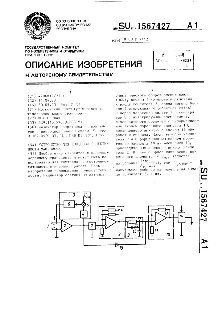 Устройство для контроля бдительности машиниста (патент 1567427)