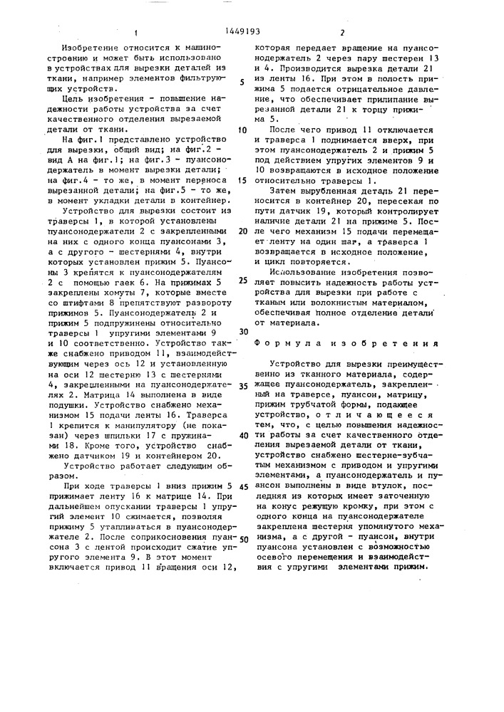 Устройство для вырезки (патент 1449193)