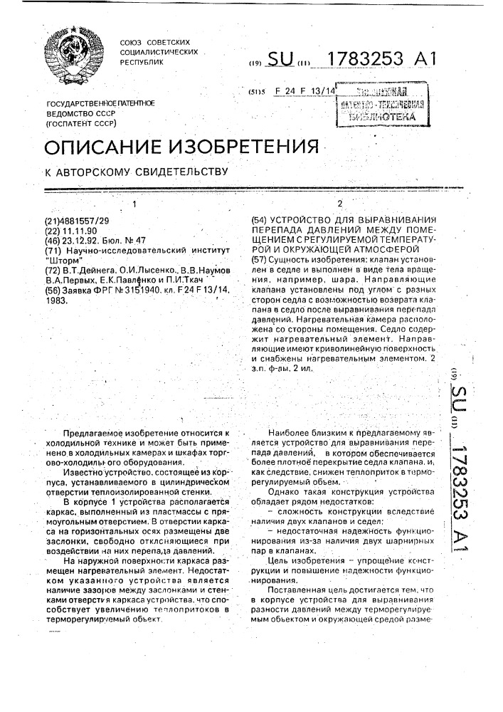 Устройство для выравнивания перепада давлений между помещением с регулируемой температурой и окружающей атмосферой (патент 1783253)