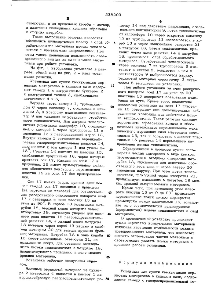 Установка для сушки комкующихся зернистых материалов в кипящем слое (патент 538203)