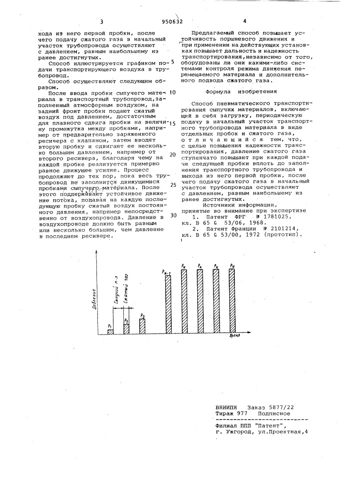 Способ пневматического транспортирования сыпучих материалов (патент 950632)