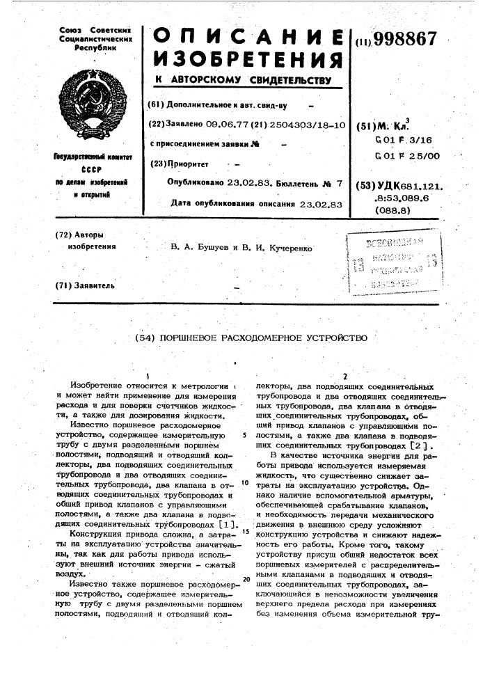 Поршневое расходомерное устройство (патент 998867)