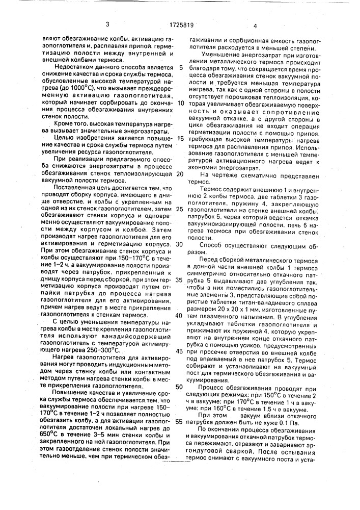 Способ изготовления металлического термоса (патент 1725819)