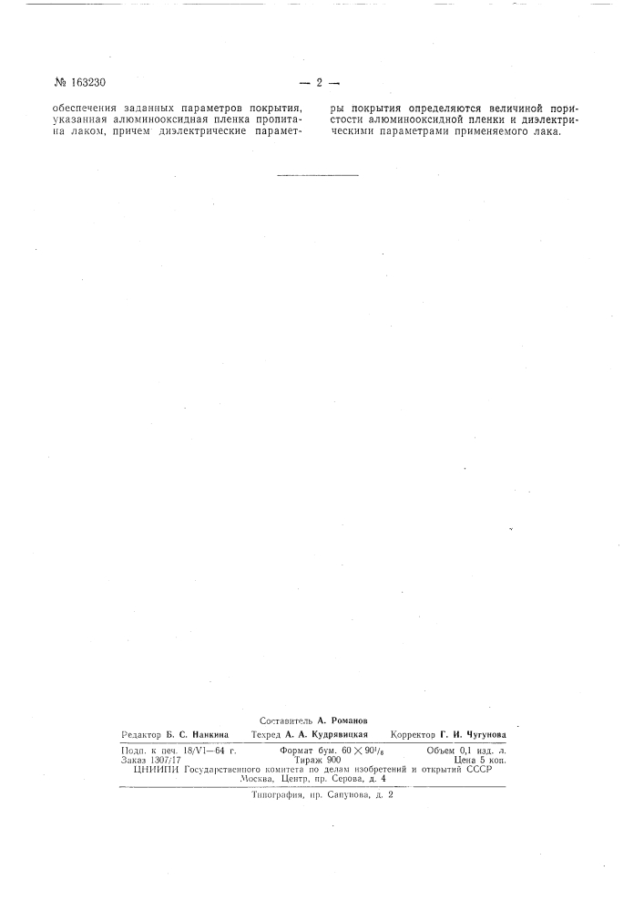 Диэлектрическое покрытие алюминиевоговолновода (патент 163230)