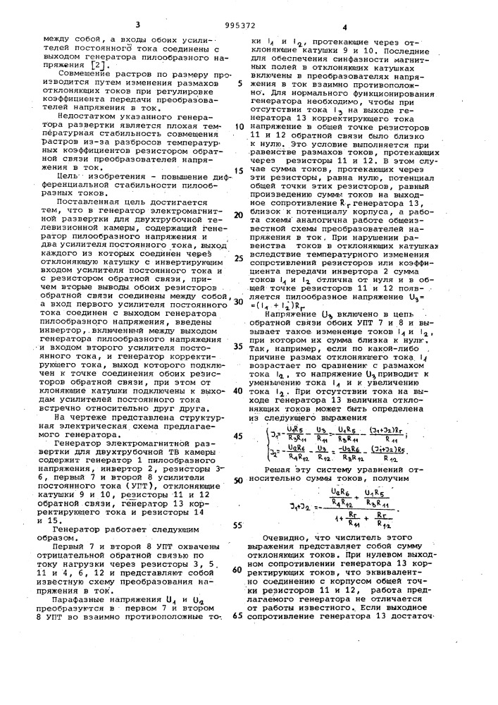Генератор электромагнитной развертки для двухтрубочной передающей телевизионной камеры (патент 995372)