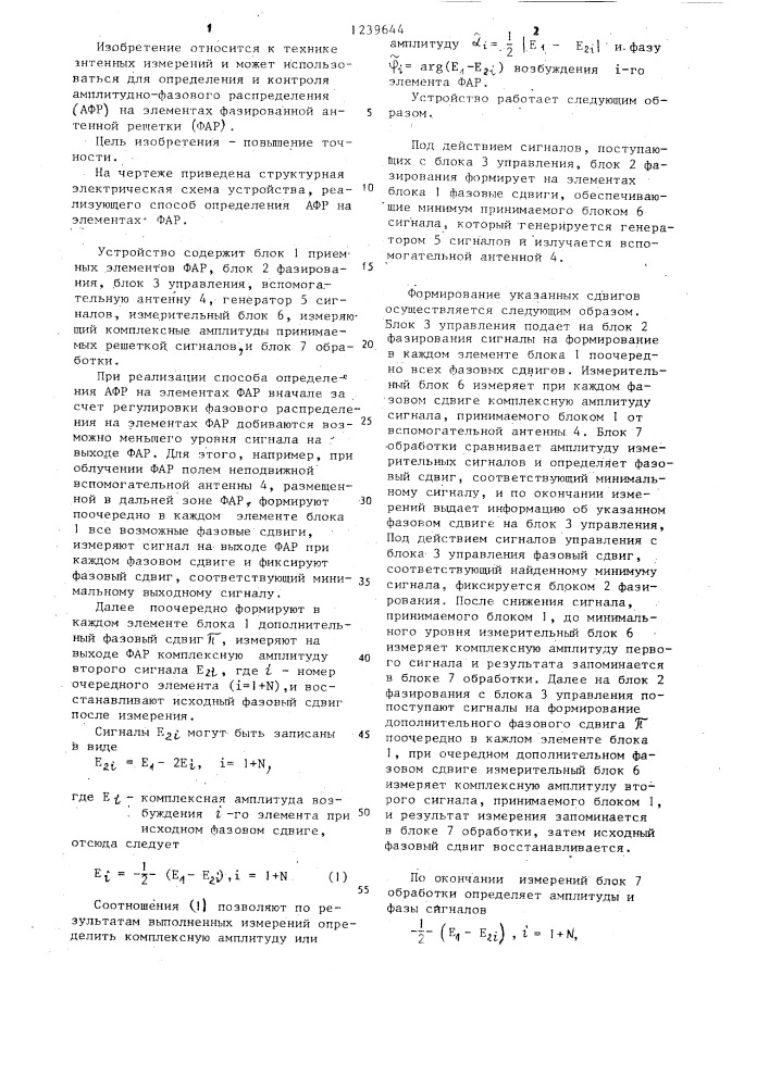 Способ определения амплитудно-фазового распределения на элементах фазированной антенной решетки (патент 1239644)