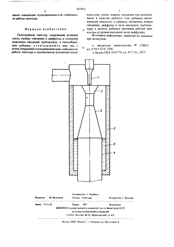 Газоструйный эжектор (патент 567853)