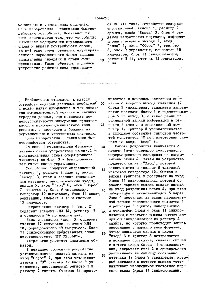 Устройство для кодирования двоичных сообщений (патент 1644393)