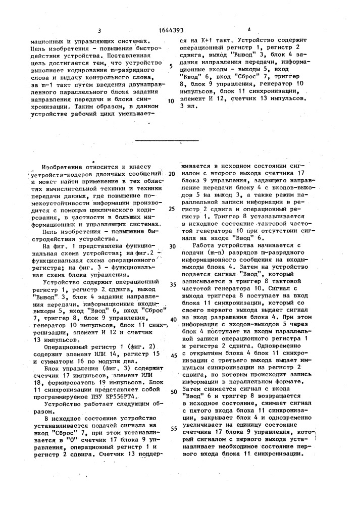 Устройство для кодирования двоичных сообщений (патент 1644393)