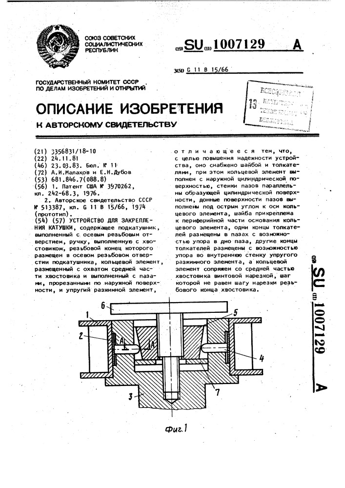 Устройство для закрепления катушки (патент 1007129)