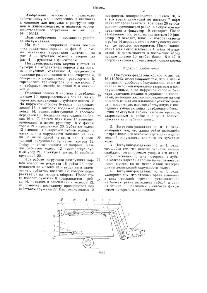 Погрузчик-раздатчик кормов (патент 1264867)