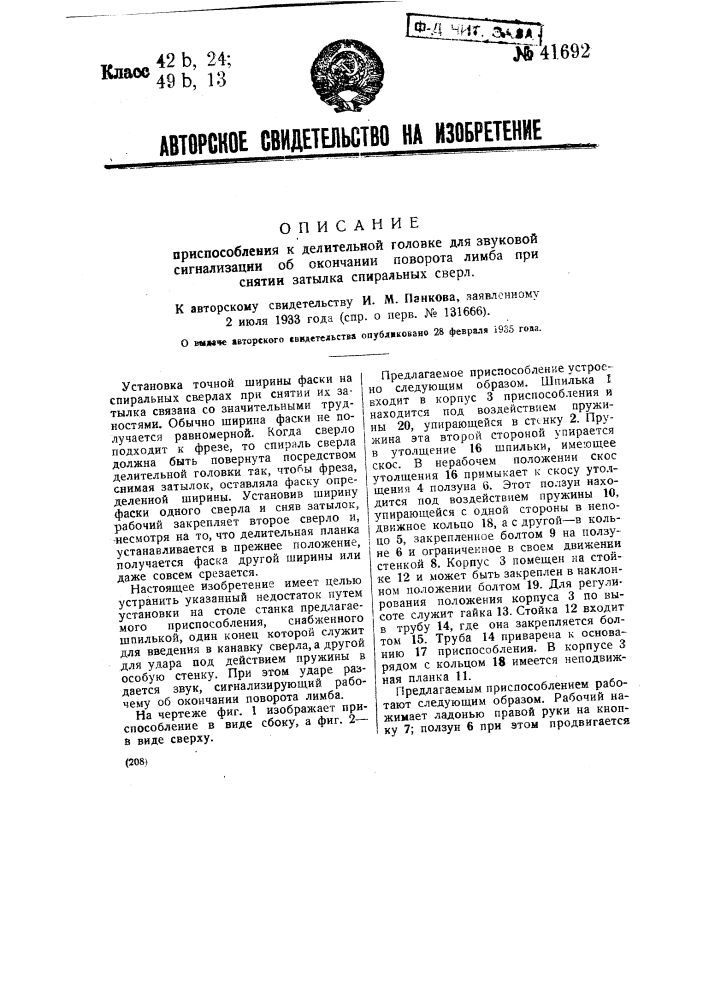 Приспособление к делительной головке для звуковой сигнализации об окончании поворота лимба при снятии затылка спиральных сверл (патент 41692)