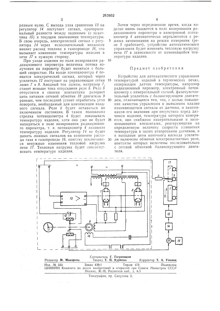 Устройство для автоматического управления температурой изделий в термических печах (патент 293052)