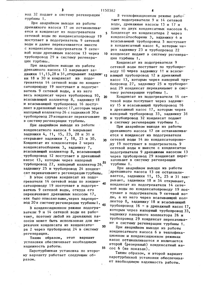 Паротурбинная установка (ее варианты) (патент 1150382)