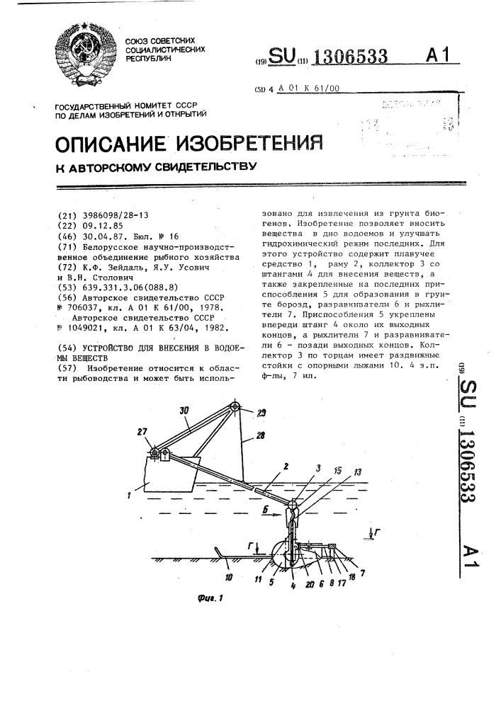 Устройство для внесения в водоемы веществ (патент 1306533)