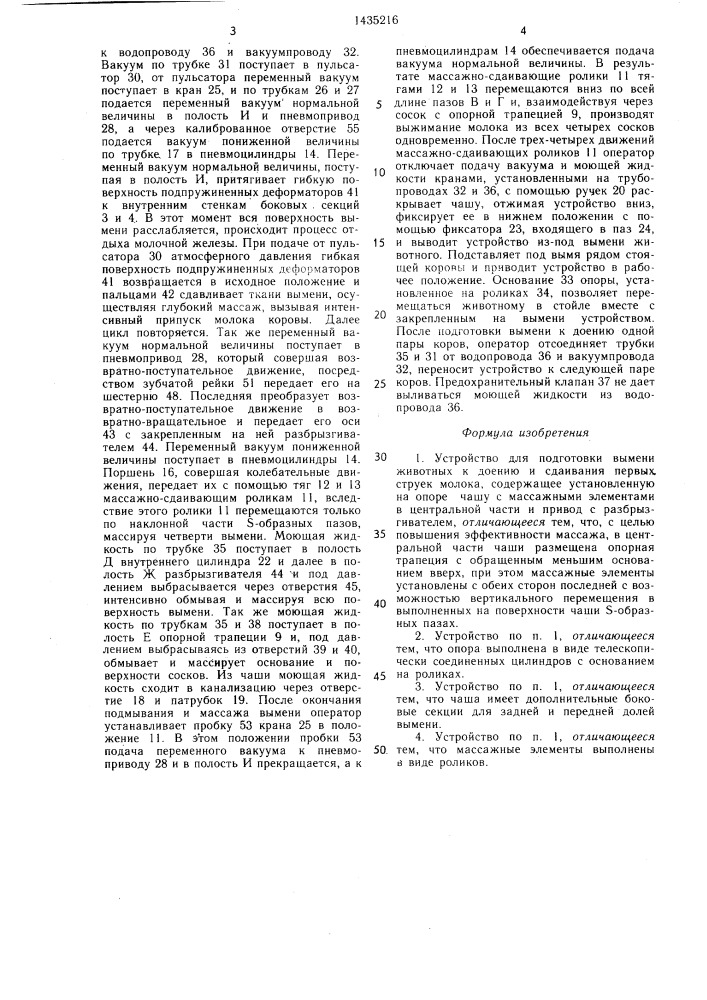 Устройство для подготовки вымени животных к доению и сдаивания первых струек молока (патент 1435216)