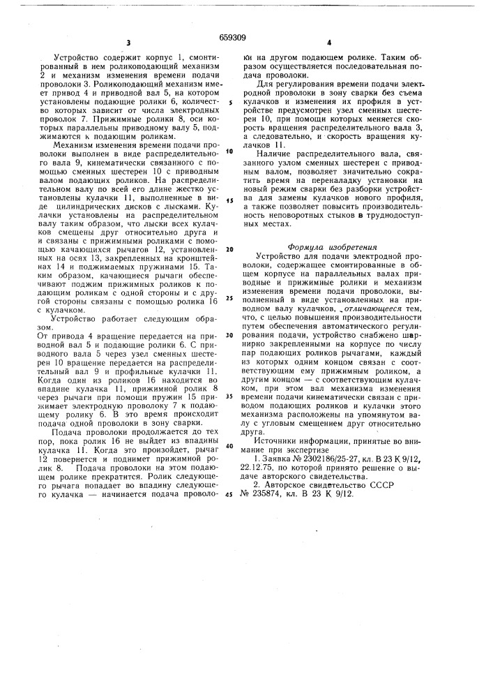 Устройство для подачи электродной проволоки (патент 659309)