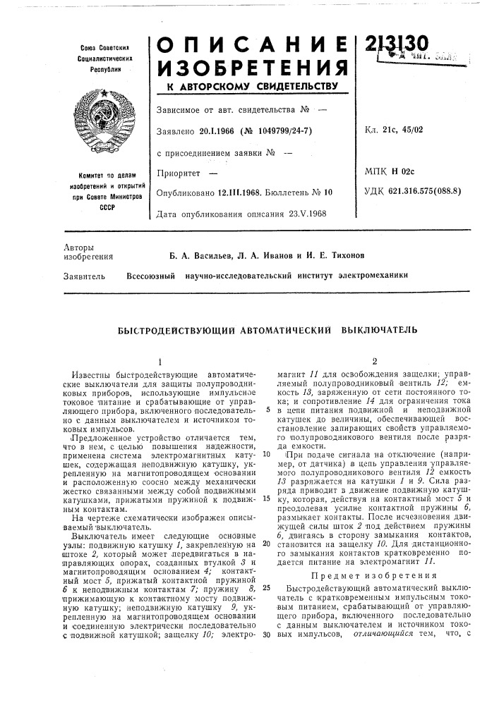 Быстродействующий автоматический выключатель (патент 213130)