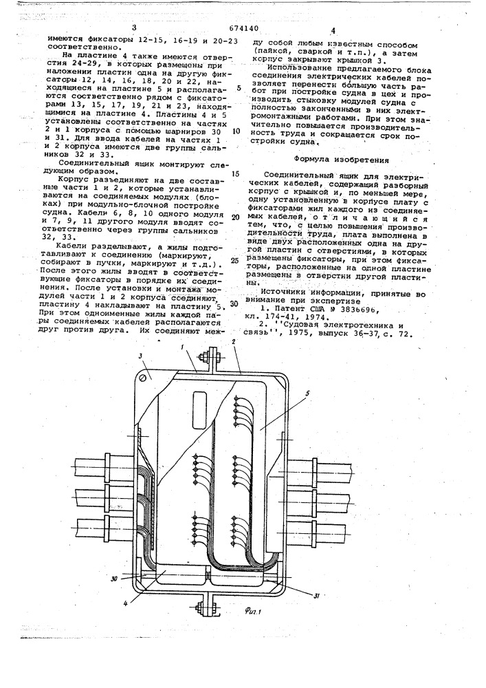 Соединительный ящик для электрических кабелей (патент 674140)