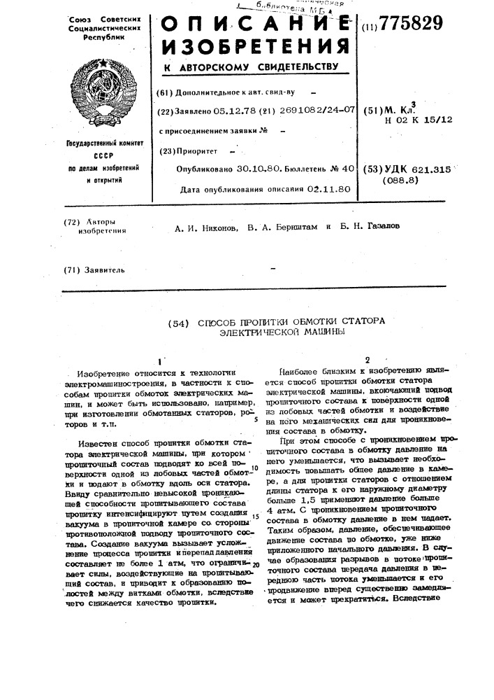 Способ пропитки обмотки статора электрической машины (патент 775829)